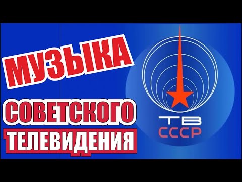 Видео: ТЕСТ Угадай мелодию из заставки телепередач СССР Тест-ностальгия