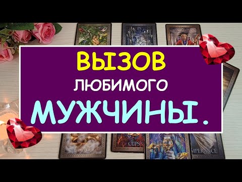 Видео: ⚡ ВЫЗОВ МУЖЧИНЫ 💥 ВОССОЕДИНЕНИЕ ЛЮБЯЩИХ СЕРДЕЦ 💞 Tarot Diamond Dream Таро
