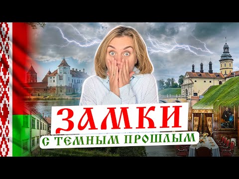 Видео: Замки Беларуси! Маршрут для настоящих искателей приключений.