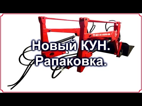 Видео: Т-25. Новый КУН.  Распаковка.