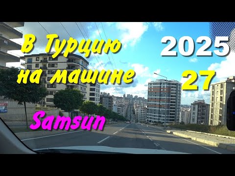 Видео: В Турцию на машине. 2025, ч-27. Samsun