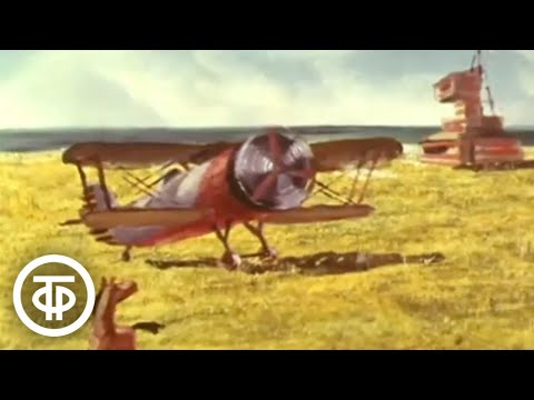 Видео: Самолетик. Мультфильм (1978)