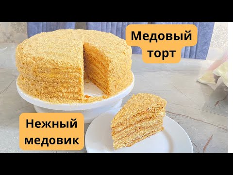 Видео: Медовый торт. Медовик. Балды торт. Нежный, мягкий, вкусный торт