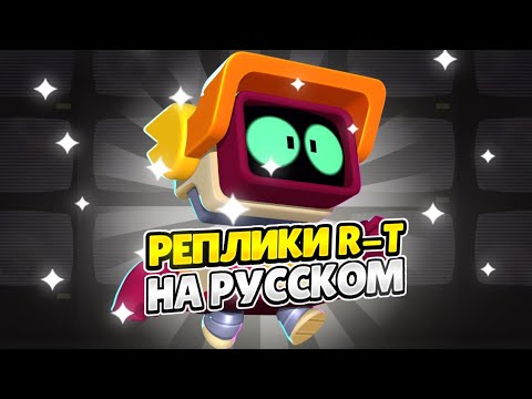 Видео: Озвучка Brawl Stars На Русском. R-T