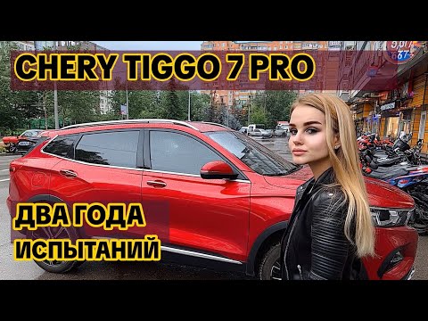 Видео: Честный отзыв о Chery Tiggo 7 Pro Max: 2 года владения и ВЕРДИКТ!