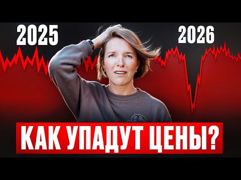 Видео: ЦЕНЫ НА НЕДВИЖИМОСТЬ РУХНУТ?! | Кризис Недвижимости