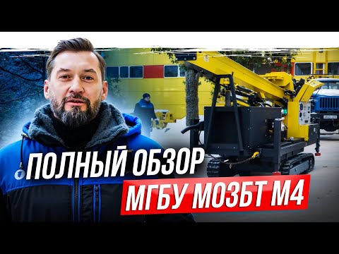 Видео: Самый полный обзор МГБУ МОЗБТ М4. Забираем с завода новую малогабаритную установку!