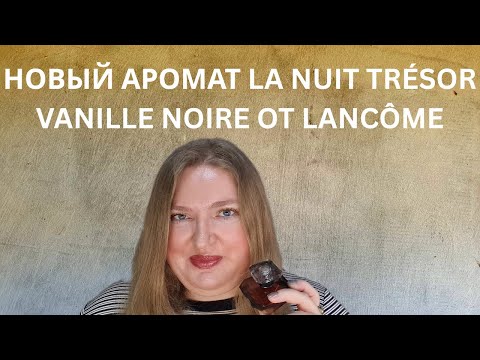 Видео: НОВЫЙ АРОМАТ LA NUIT TRESOR VANILLE NOIRE OT LANCOME: УСПЕШНАЯ ПОКУПКА ВСЛЕПУЮ!