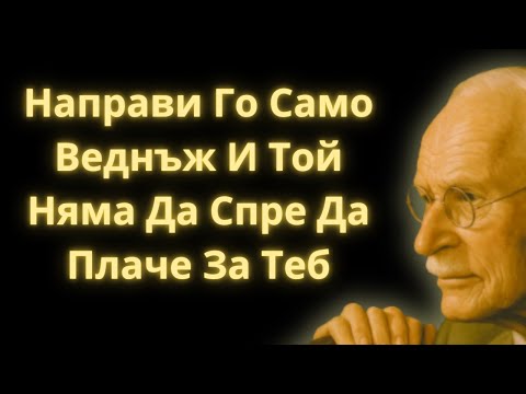 Видео: НАПРАВИ ТОВА САМО ВЕДНЪЖ и той ще плаче за теб цяла нощ... без да знае ЗАЩО | Карл Юнг