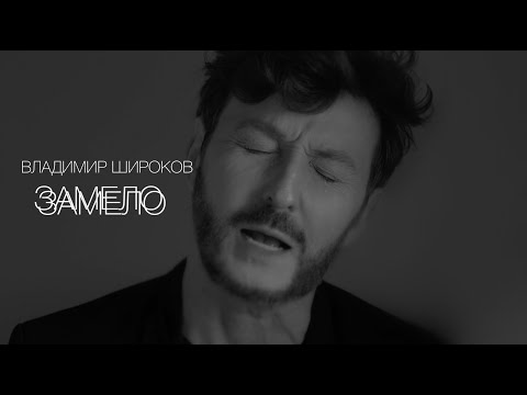 Видео: Владимир Широков - ЗАМЕЛО (mood video), декабрь 2021