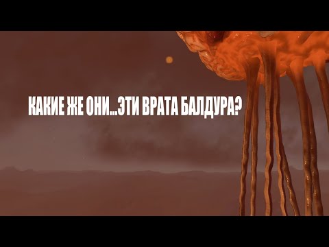 Видео: Какие же они... Эти Врата Балдура? | baldur's gate 3