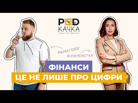 Видео: PODкачка | "Фінанси — це не лише про цифри" | Фінансистка - Наталія Бондарчук | Випуск 7