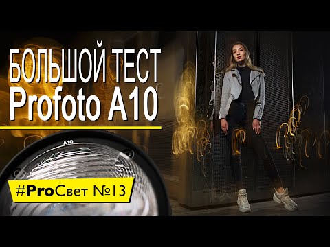 Видео: Тест Profoto A10 - теперь не просто накамерная вспышка | #ProСвет