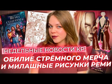 Видео: ОБИЛИЕ СОМНИТЕЛЬНОГО МЕРЧА И МИЛАШНЫЕ РИСУНКИ АЛЕКСАНДРЫ РЕМИ / НЕДЕЛЬНЫЕ НОВОСТИ КР