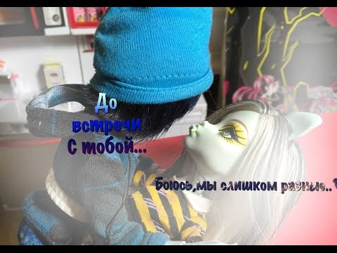 Видео: До встречи с тобой...||боюсь мы слишком разные💔||3 серия