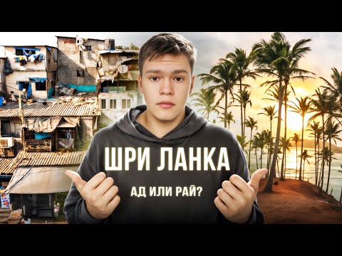 Видео: ШРИ ЛАНКА — дешево и красиво? Я приехал на курорт... и сделал предложение в лесах