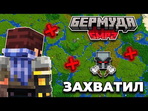 Видео: Как Я ЗАХВАТИЛ СЕРВЕР в Майнкрафт | Бермуда СМП2