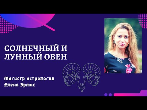 Видео: Отношения с Овном. Как жить и взаимодействовать с Овном? Астрологические советы