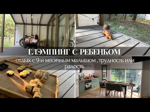 Видео: ГЛЭМПИНГ С РЕБЕНКОМ | отдых с 9-и месячным малышом | трудность или радость