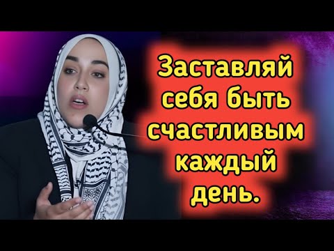 Видео: Как оставаться счастливым, даже когда жизнь трудна | Мощное напоминание от Ясмин Могаhed