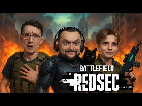 Видео: Мужское, потное пати в новом режиме Батлфилд 6 - Battlefield REDSEC