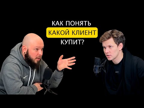 Видео: Подкаст про продажи "Спасибо, я подумаю". Как понять КАКОЙ КЛИЕНТ КУПИТ?