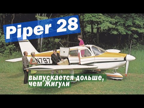 Видео: Все о Piper 28 Warrior