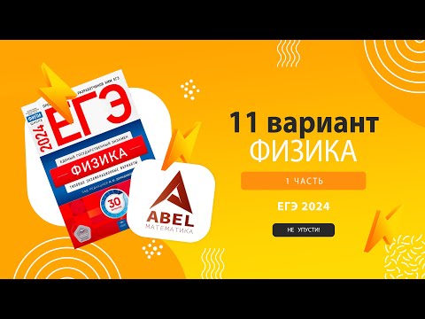 Видео: Вариант 11 Физика ЕГЭ 2024 Демидова 2024 разбор варианта от Абеля #физика #егэ2024 #физика2024