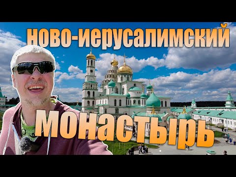 Видео: Новоиерусалимский монастырь. Еду в Истру к Святым местам.