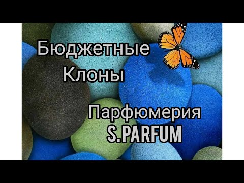 Видео: Бюджетные аналоги дорогих ароматов/ Парфюмерия S. Parfum.