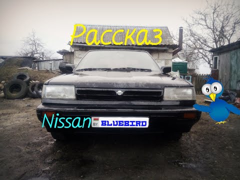 Видео: Ниссан Блюберд. Рассказ/ Nissan Bluebird. Story