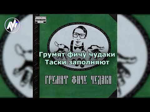 Видео: Костыль си Шарп - Грумят фичу чудаки. Lyrics (кавер на Король и Шут)