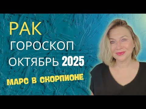 Видео: РАК ♋️ ГОРОСКОП на ОКТЯБРЬ 2025 🌠 ВРЕМЯ ДЕЙСТВОВАТЬ ⭐️ AIDA LEMAR ASTROLOGY