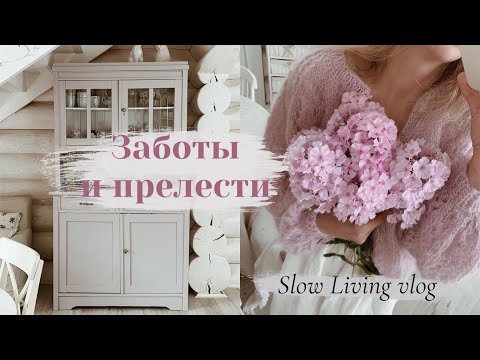 Видео: Прелесть Уходящего Лета🌸: Заботы в саду, Вкусные заготовки | 🌿Slow Living vlog