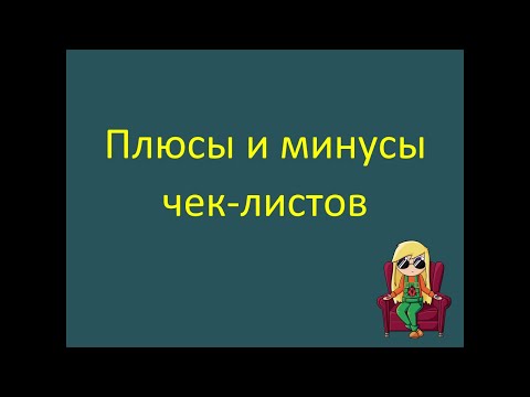 Видео: Плюсы и минусы чек-листов