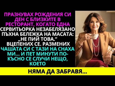 Видео: Празнувах рождения си ден с близките в ресторант, когато една сервитьорка незабелязано остави