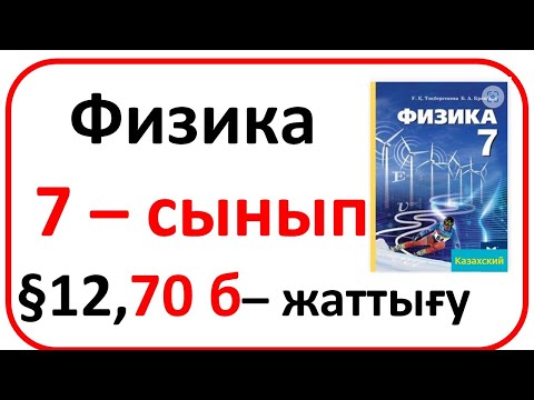 Видео: Физика   7 – сынып  §12,70 б– жаттығу