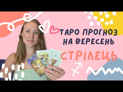 Видео: [СТРІЛЕЦЬ] Вересень 2024 | Таро прогноз від Поліни