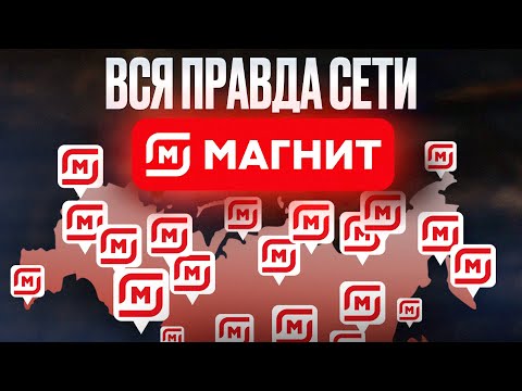 Видео: Он поглощает КОМПАНИИ одну за другой, КТО СЛЕДУЮЩИЙ? История успеха Магнита