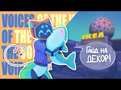Видео: ВСЁ О ДЕКОРЕ В VOICES OF THE VOID [0.8.2c 0011] // ГАЙД