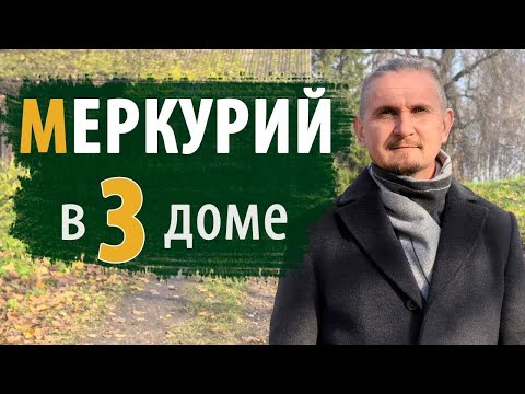 Видео: МЕРКУРИЙ в 3 ТРЕТЬЕМ ДОМЕ | Дмитрий Пономарев