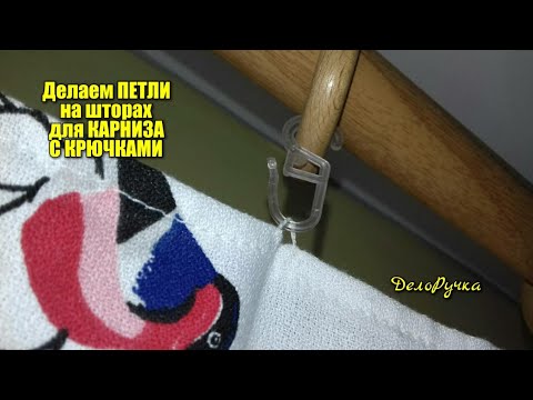 Видео: Как сделать петли на шторах для карниза с крючками. Петли на шторах для крючков!