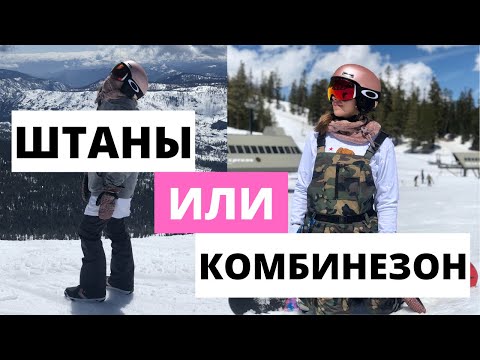 Видео: Что Выбрать: СНОУБОРДИЧЕСКИЕ ШТАНЫ или КОМБИНЕЗОН? Мои Личные Предпочтения