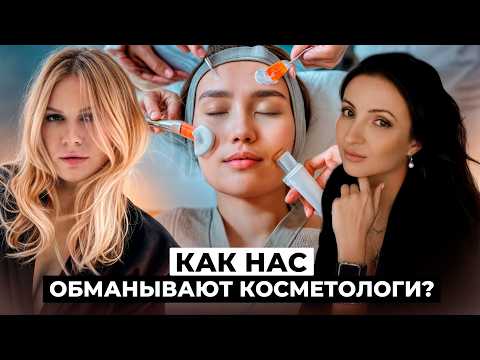 Видео: Филлеры, ботокс, PRP и липолитики: что стоит делать, а что вредит? Как нас обманывают косметологи?