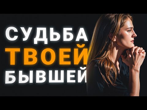 Видео: БУДУЩЕЕ ТВОЕЙ БЫВШЕЙ (ВСЁ ПЕЧАЛЬНО): ОСНОВАНО НА РЕАЛЬНОМ ОПЫТЕ