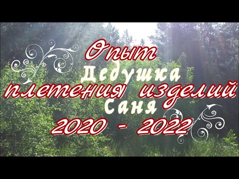 Видео: 2020-2022._Опыт плетения изделий. / Experience in weaving products. @DeduschkaSanja
