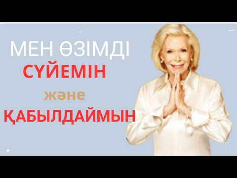 Видео: Әйелдерге арналған аффирмациялар. #луизахей #өзіңдіөзгерт #әйелдергеарналғанаффирмациялар