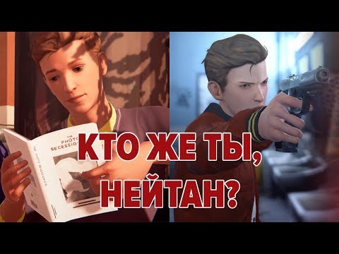 Видео: Кто же ты, Нейтан Прескотт? • Life Is Strange
