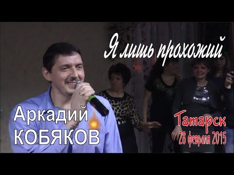 Видео: Аркадий КОБЯКОВ - Я лишь прохожий (Татарск, 28.02.2015)