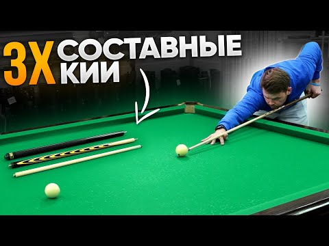 Видео: Трех составные кии / Все плюсы и минусы. На что обратить внимание при выборе